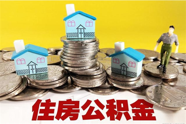 温州离职公积金可以取钱吗（离职住房公积金可以提现吗）