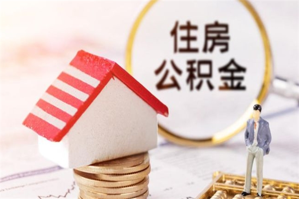 温州个人辞职了住房公积金如何提（2021年我辞职了公积金怎么取）