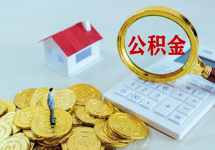 温州离开怎么取公积金（离开一个城市取走住房公积金）